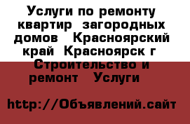 Услуги по ремонту квартир, загородных домов - Красноярский край, Красноярск г. Строительство и ремонт » Услуги   